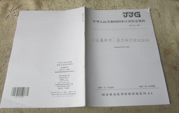 JJG157-2008《非金屬拉力、壓力和萬(wàn)能試驗(yàn)機(jī)》